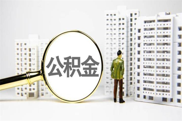 邯郸能不能用北京公积金_涉县公积金代办服务