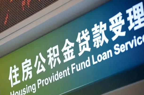住房公积金增长幅度大吗_涉县公积金代办在职离职封存服务